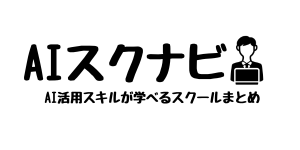 AIスクナビ