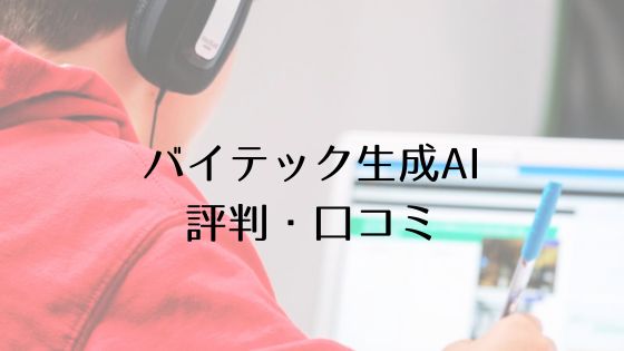 バイテック生成AI口コミ評判のトップ