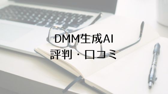 DMM生成AI口コミ評判のトップ