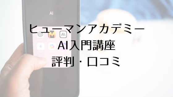 ヒューマンアカデミーAI入門講座口コミ評判のトップ