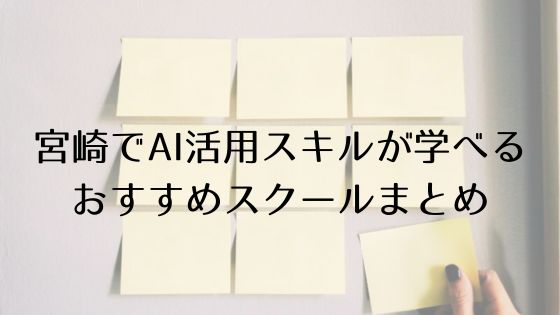 宮崎のAI活用スキルおすすめスクールのトップ