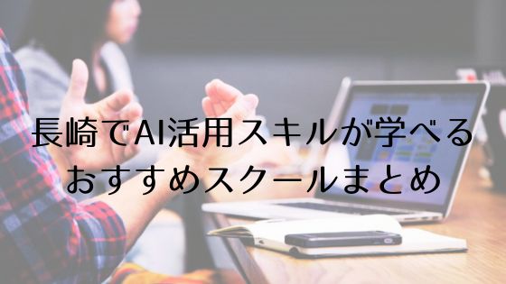 長崎のAI活用スキルおすすめスクールのトップ