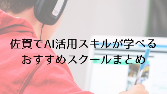 佐賀のAI活用スキルおすすめスクールのトップ