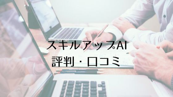 スキルアップAI口コミ評判のトップ