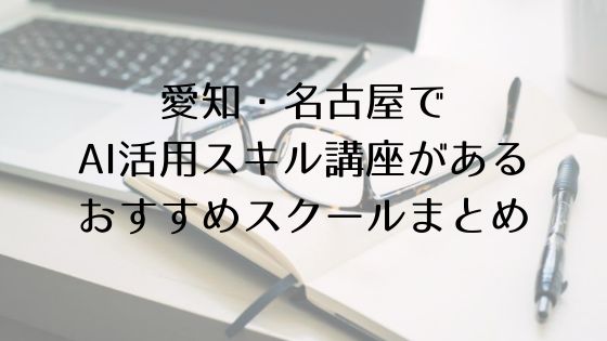 愛知・名古屋のAI活用スキル講座があるおすすめスクールのトップ