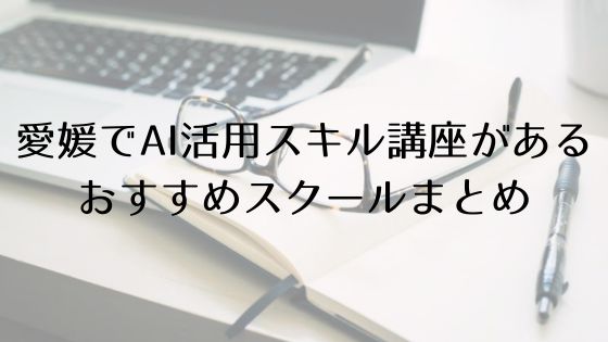 愛媛のAI活用スキル講座があるおすすめスクールのトップ