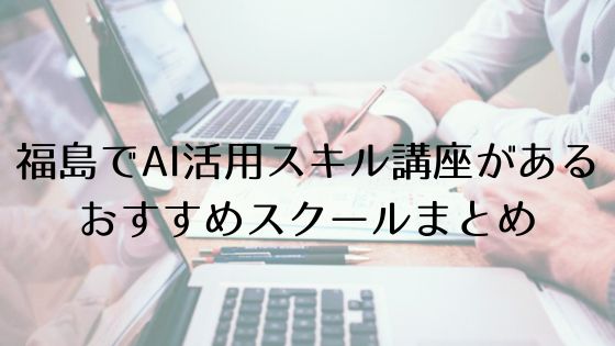 福島のAI活用スキル講座があるおすすめスクールのトップ