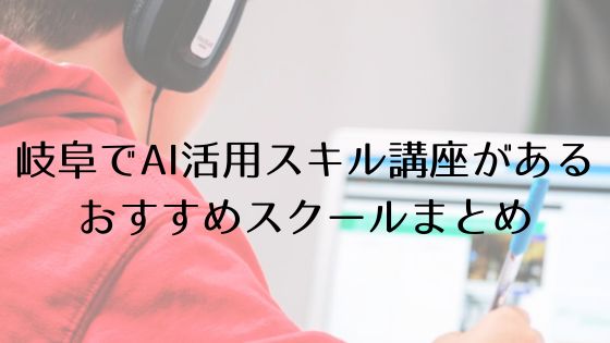 岐阜のAI活用スキル講座があるおすすめスクールのトップ