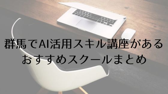 群馬のAI活用スキル講座があるおすすめスクールのトップ