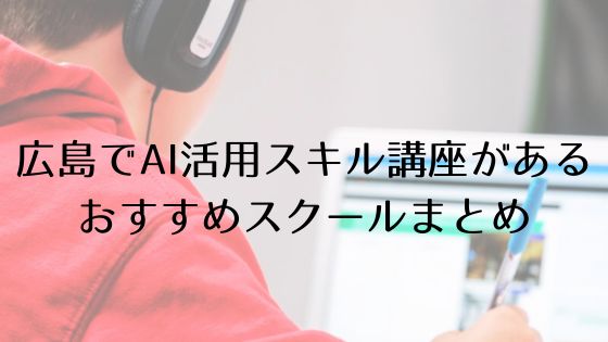 広島のAI活用スキル講座があるおすすめスクールのトップ