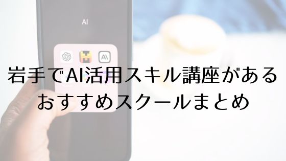 岩手のAI活用スキル講座があるおすすめスクールのトップ