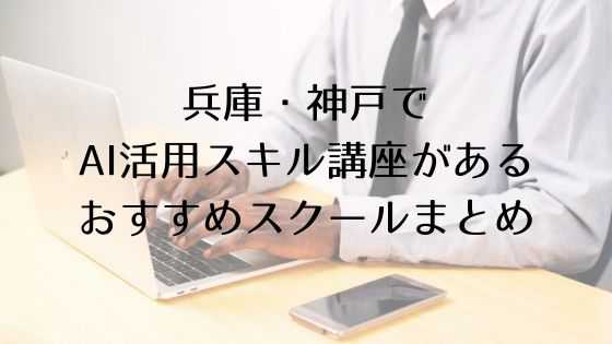 神戸のAI活用スキル講座があるおすすめスクールのトップ