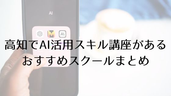 高知のAI活用スキル講座があるおすすめスクールのトップ