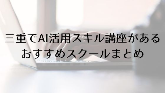 三重のAI活用スキル講座があるおすすめスクールのトップ