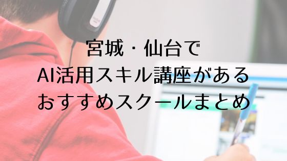 宮城・仙台のAI活用スキル講座があるおすすめスクールのトップ