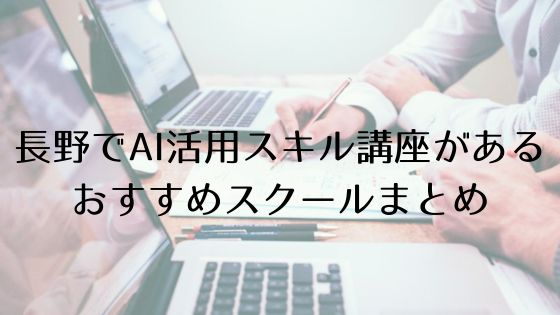 長野のAI活用スキル講座があるおすすめスクールのトップ