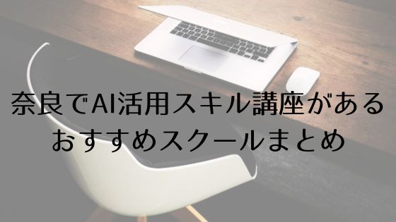 奈良のAI活用スキル講座があるおすすめスクールのトップ