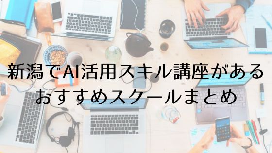 新潟のAI活用スキル講座があるおすすめスクールのトップ