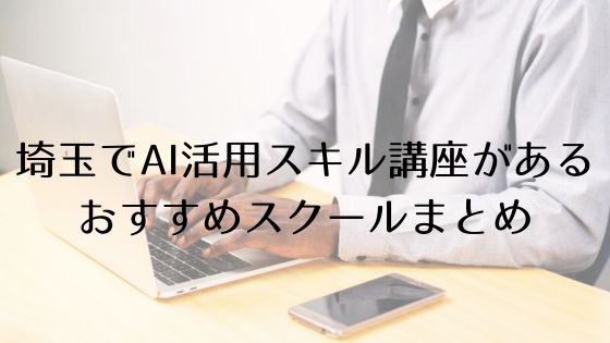 埼玉のAI活用スキル講座があるおすすめスクールのトップ