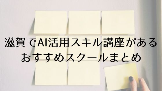 滋賀のAI活用スキル講座があるおすすめスクールのトップ