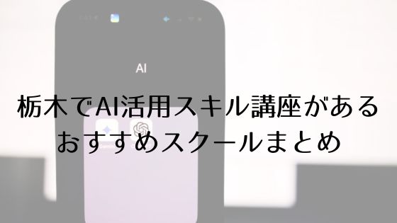 栃木のAI活用スキル講座があるおすすめスクールのトップ