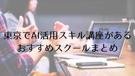 東京のAI活用スキル講座があるおすすめスクールのトップ