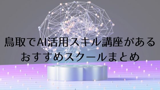 鳥取のAI活用スキル講座があるおすすめスクールのトップ