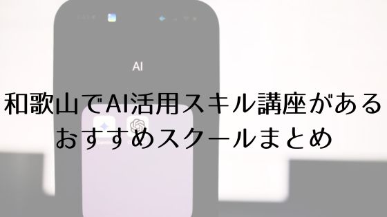 和歌山のAI活用スキル講座があるおすすめスクールのトップ