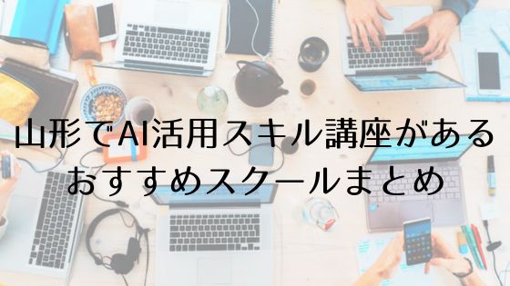 山形のAI活用スキル講座があるおすすめスクールのトップ