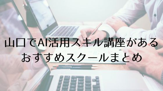 山口のAI活用スキル講座があるおすすめスクールのトップ