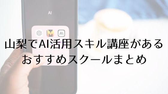 山梨のAI活用スキル講座があるおすすめスクールのトップ